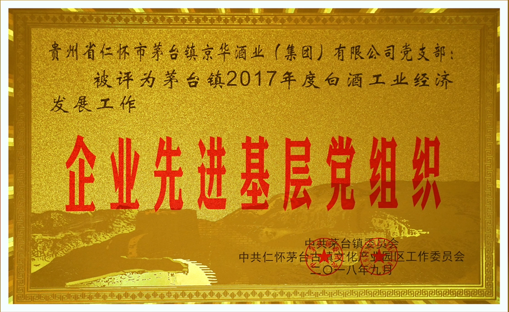 企業(yè)先進基層黨組織