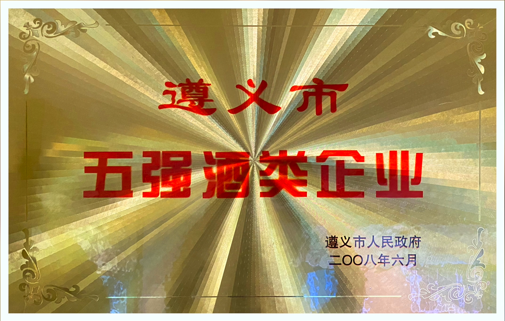五強(qiáng)酒類企業(yè)