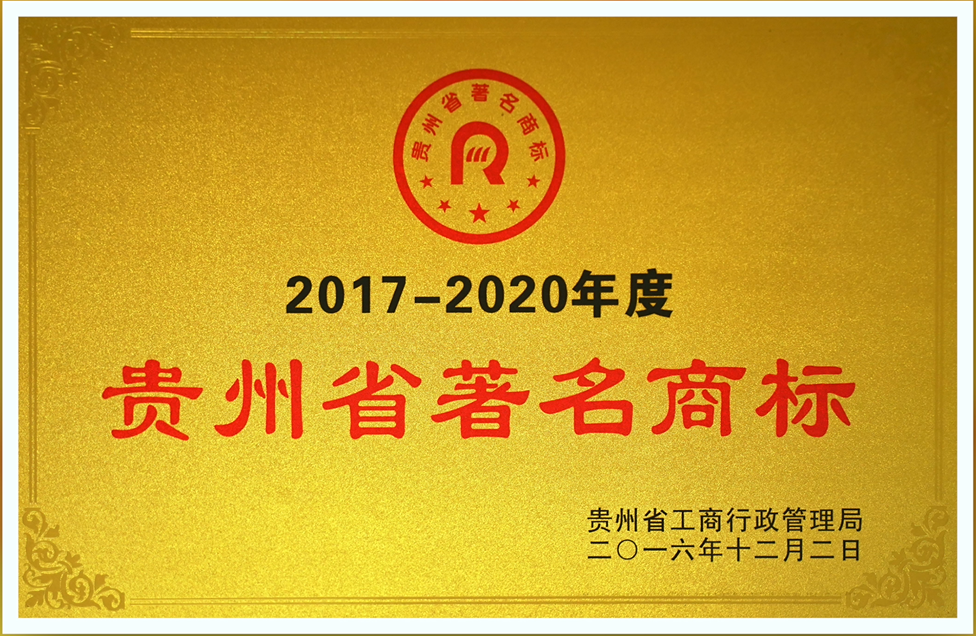 (榮譽(yù))貴州省著名商標(biāo) (榮譽(yù))貴州省著名商標(biāo)