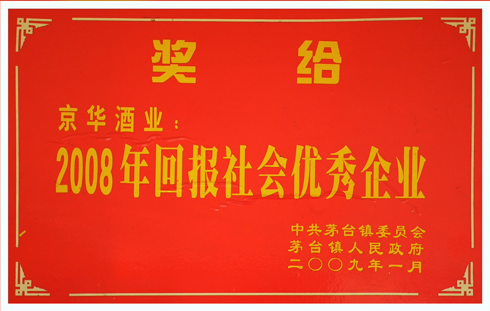 (榮譽)2008年回報社會優(yōu)秀企業(yè) (榮譽)2008年回報社會優(yōu)秀企業(yè)