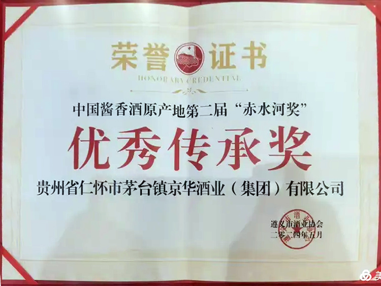 遵義市酒業(yè)協(xié)會授予“優(yōu)秀傳承獎”