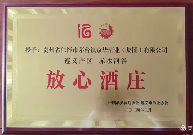 中國酒業(yè)流通協(xié)會(huì)授予“放心酒莊”稱號(hào)