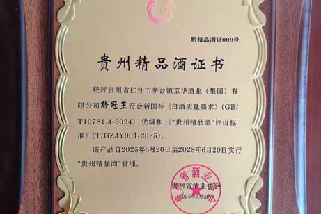 四星閃耀——黔冠王、聚禮一號(hào)窖、黔冠老酒、金黔冠榮登“貴州精品酒”榜單