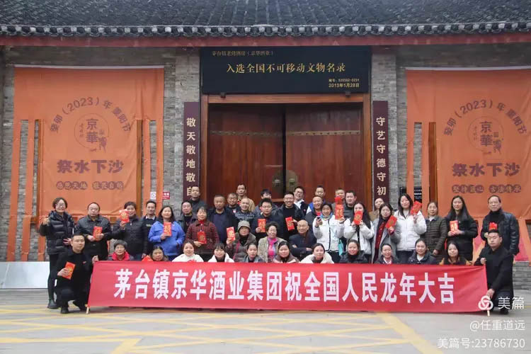 酒香四溢迎新春 金龍飛舞送吉祥—京華酒業(yè)集團(tuán)董事長(zhǎng)新春寄語(yǔ)