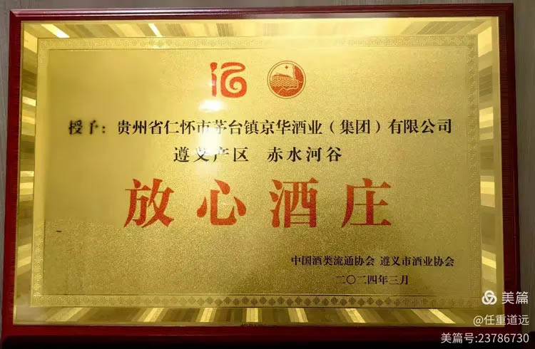 京華酒莊榮獲中國(guó)酒類流通協(xié)會(huì)授予遵義產(chǎn)區(qū)放心酒莊稱號(hào)