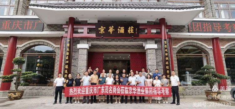 探秘茅臺(tái)京華酒莊，品鑒傳奇老酒之旅——重慶茂名商會(huì)