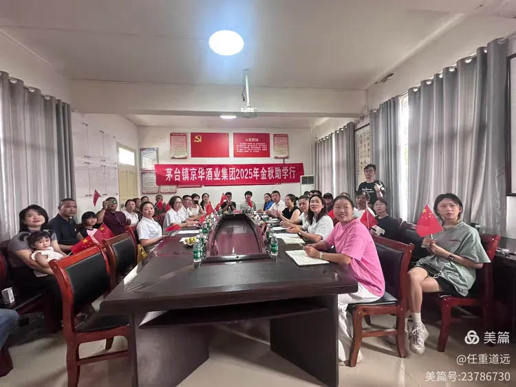 心系桑梓 筑夢啟航：茅臺京華酒業(yè)金秋助學(xué)情暖火爐坎村學(xué)子