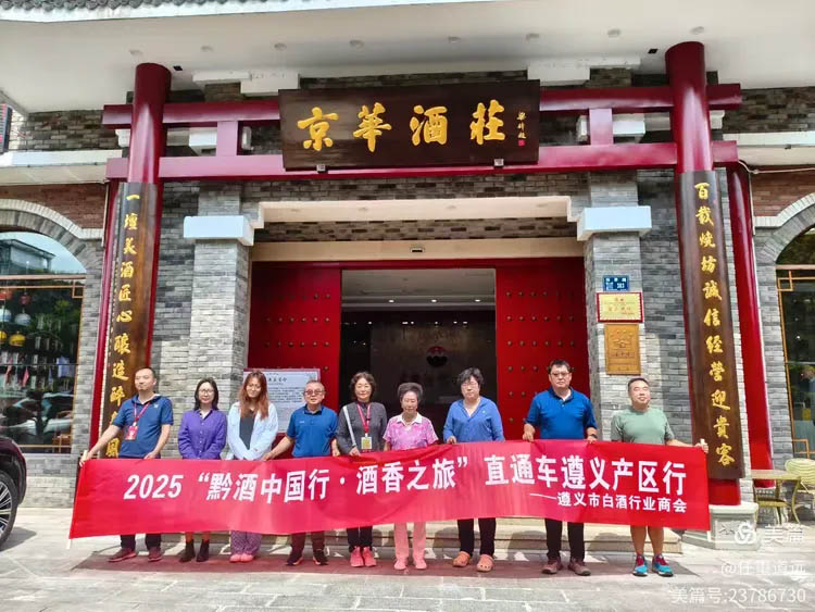 “黔酒中國(guó)行·酒香之旅”直通車駛?cè)朊┡_(tái)鎮(zhèn)——八位行業(yè)嘉賓在京華酒莊老燒坊“醉”入“五老”經(jīng)典