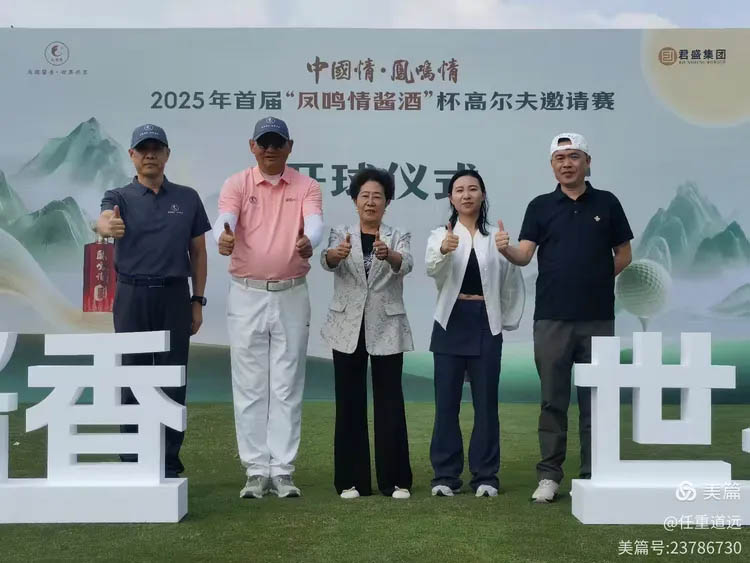 以酒為媒 揮桿論道 | 2025首屆“鳳鳴情醬酒”杯高爾夫邀請(qǐng)賽圓滿舉辦